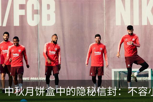 中秋月饼盒中的隐秘信封：不容小觑的潜在风险