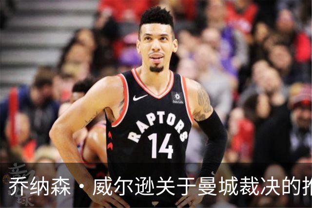 乔纳森·威尔逊关于曼城裁决的推特系列分析