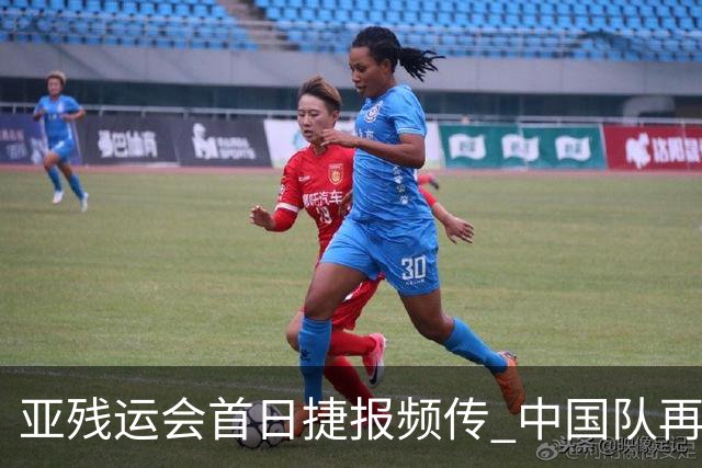 亚残运会首日捷报频传 中国队再创佳绩