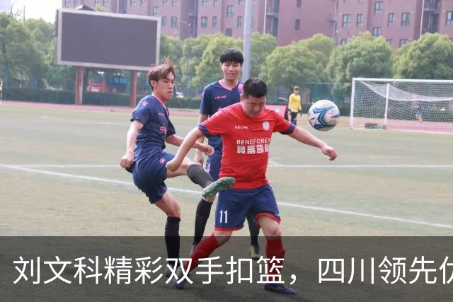 刘文科精彩双手扣篮，四川领先优势扩大至14分