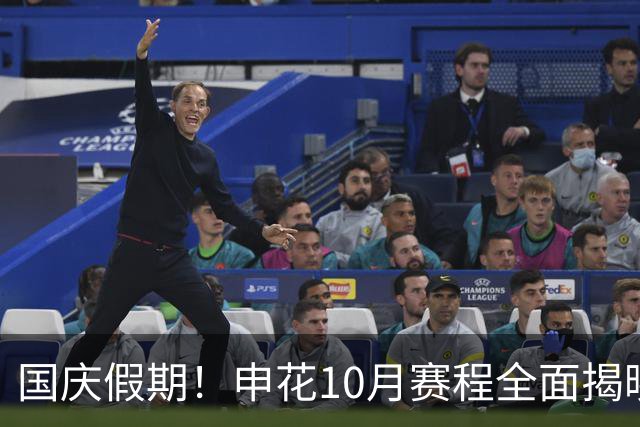 国庆假期！申花10月赛程全面揭晓，放下压力迎接新挑战