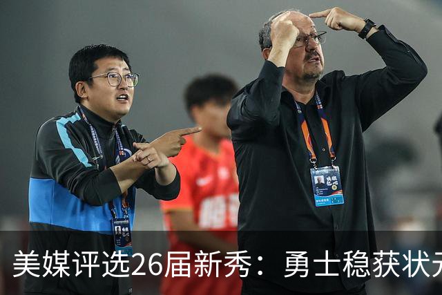 美媒评选26届新秀：勇士稳获状元，雷霆双子星上榜，迪班萨仅列第六