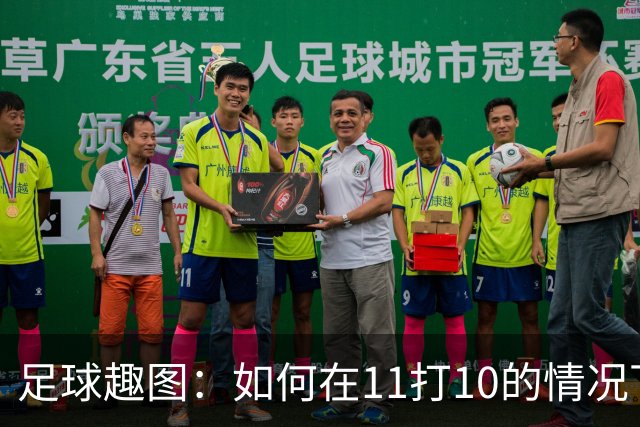 足球趣图：如何在11打10的情况下逆转胜局